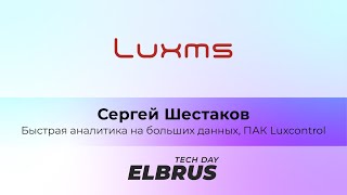 Elbrus Tech Day. Быстрая аналитика на больших данных, ПАК Luxcontrol