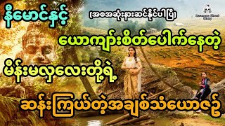 နီမောင်နှင့် ယောကျာ်းစိတ်ပေါက်နေတဲ့မိန်းမလှလေးတို့ရဲ့ထူးဆန်းတဲ့အချစ်သံယောဇဥ် (အစအဆုံး)