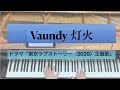 【Vaundy】灯火(ドラマ「東京ラブストーリー(2020)」主題歌)-ピアノ弾いてみた- 【楽譜配信中】