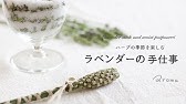 かわいい いい香り ラベンダースティックの作り方 Youtube