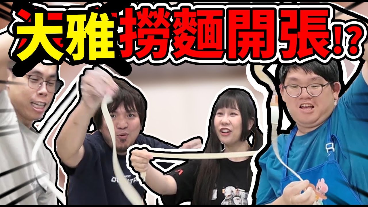 大雅工作室表演撈麵給你看！大雅撈麵秀！正式開撈！｜自製海底撈麵條｜大雅小廚房【@胡子Huzi @D7babe @1129jerry@sachiyuuna  】
