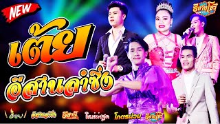 คอนเสิร์ตสุดมันส์ - อีสานลำซิ่ง [ใหม่ล่าสุด]