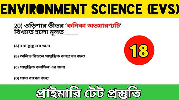 পরিবেশ বিজ্ঞান | Environment Science Mcq | Evs Question for Primary Tet | Exam Sohojogi