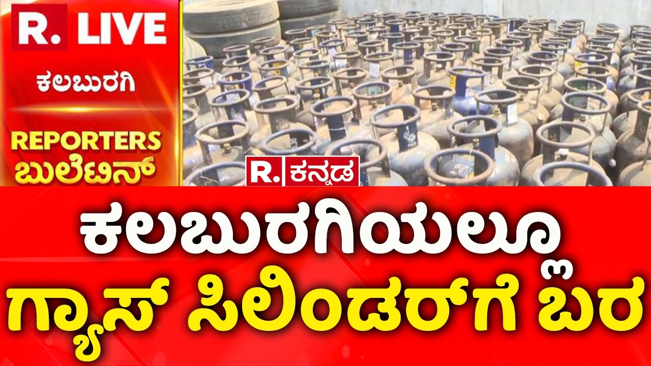 LPG Cylinder Shortage: ಕಲಬುರಗಿಯಲ್ಲೂ ಗ್ಯಾಸ್ ಸಿಲಿಂಡರ್​ಗೆ ಬರ | Kalaburagi