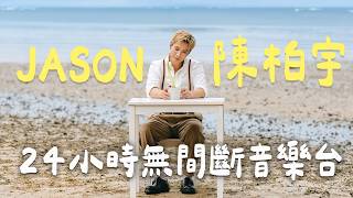 Jason 陳柏宇 24 小時無間斷音樂台🎶