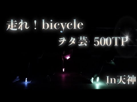 【500tp】走れ！bicycleでヲタ芸ワァオ！【ひょっとこ団】