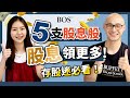 大公開！分享5支優質股息股，想領股息就看這！