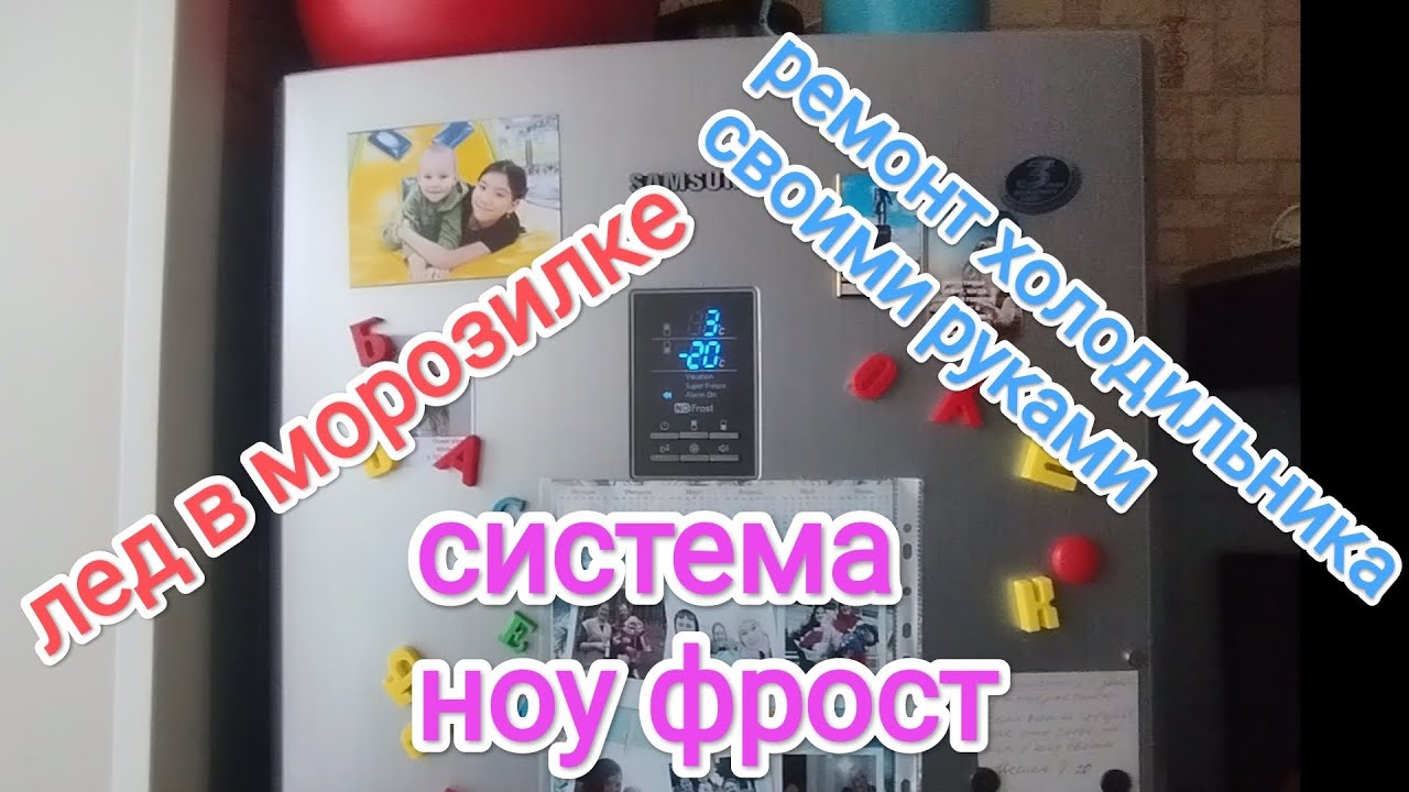 Ремонт холодильника Самсунг Ноут Фрост своими руками.Лед в морозильной ...