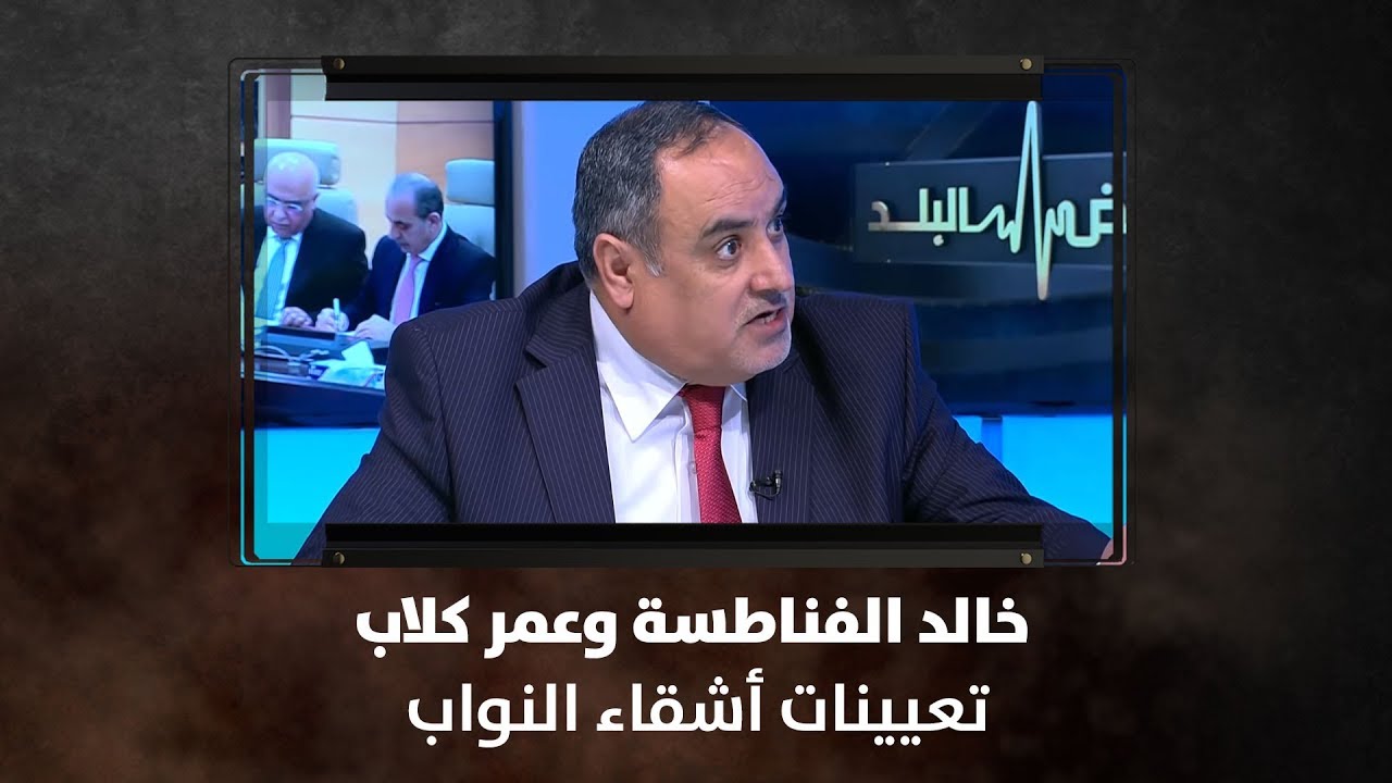 خالد الفناطسة وعمر كلاب - تعيينات أشقاء النواب - نبض البلد