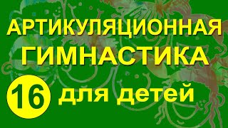 Артикуляционная гимнастика для детей. Упражнение 16