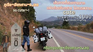 ทริปกรุงเทพ-จ.เลย EP.1 ภูเรือ-เชืยงคาน-ถนนคนเดินเชียงคาน-ภูทอก-สกายวอร์ค