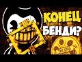 КОНЕЦ БЕНДИ!? ОБЪЯСНЕНИЕ КОНЦОВКИ BENDY AND THE INK MACHINE | ФИНАЛ 5 ГЛАВА