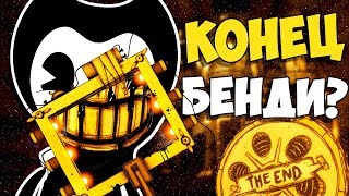 КОНЕЦ БЕНДИ!? ОБЪЯСНЕНИЕ КОНЦОВКИ BENDY AND THE INK MACHINE | ФИНАЛ 5 ГЛАВА