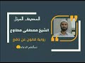 سورة غافر برواية قالون عن نافع المدني القارئ الشيخ مصطفى مطاوع 