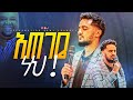 ßèáßîáßîêßëñ ßèÉßêà ßïÿßêøßê ßëáßê ßè ßëÁ Singer Bereket RAC Pastor Dagnachew Hailu ßèáßîáßîêßëñ ßèÉßêà ßïÿßêøßê ßëáßê ßè ßëÁ Singer Bereket RAC Pastor Dagnachew Hailu