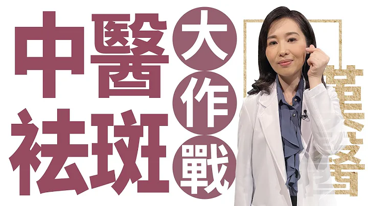 【大爱学汉医】中医袪斑大作战！ -  20221103 - 天天要闻