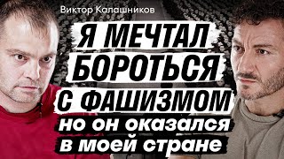 "Я мечтал бороться с фашизмом, но он оказался в моей стране". История одной любви к родине и армии