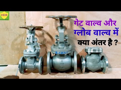 Gate Valve Vs Globe Valve Difference/गेट वाल्व और ग्लोब