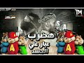 مهرجان هضرب عير عل جسد بصوت اسنجاب مهرجان هضرب عير عل جسد بصوت اسنجاب