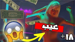 قراند الحياة الواقعية: دخلت كباريه مع واحد صحبي وحصلت حجات غلط😂🔥 | 3# Grand Theft Auto V