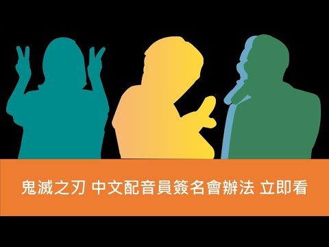 【快訊】鬼滅之刃 中文配音員簽名會辦法公佈 錢欣郁 江志倫 陳彥鈞 老師 7月31日不見不散｜Muse木棉花