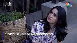 ณิณาหน้าแหกเจอเมฟาดกลางตลาด | ตอกย้ำความสนุก แม่เบี้ย EP.5 | Ch7HD