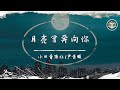 小田音樂社/尹昔眠 - 月亮會奔向你【動態歌詞】「人們來來往往留下故事遠去 等風來追風去種月亮夢境」♪