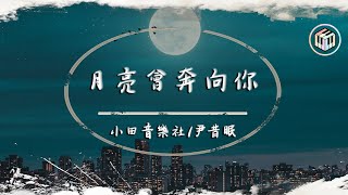 小田音樂社/尹昔眠 - 月亮會奔向你【動態歌詞】「人們來來往往留下故事遠去 等風來追風去種月亮夢境」♪