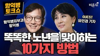 [함익병 토크쇼] 1부 똑똑한 노년을 맞이하는 10가지 방법 &amp; 2부 피부 무엇이든 물어보세요 / 함익병피부과 함익병, 유인경 기자