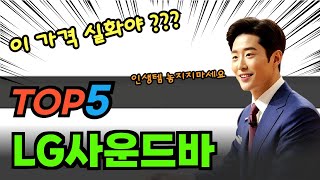 나만 알고싶은 LG사운드바 탑5! 평점 및 할인정보