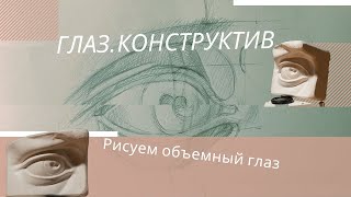 Рисуем глаз Давида поэтапно. Конструктивное построение глаза.