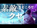 急遽決まった行き先はめちゃくちゃ良いところでクセもいい感じに出たんだとさ。