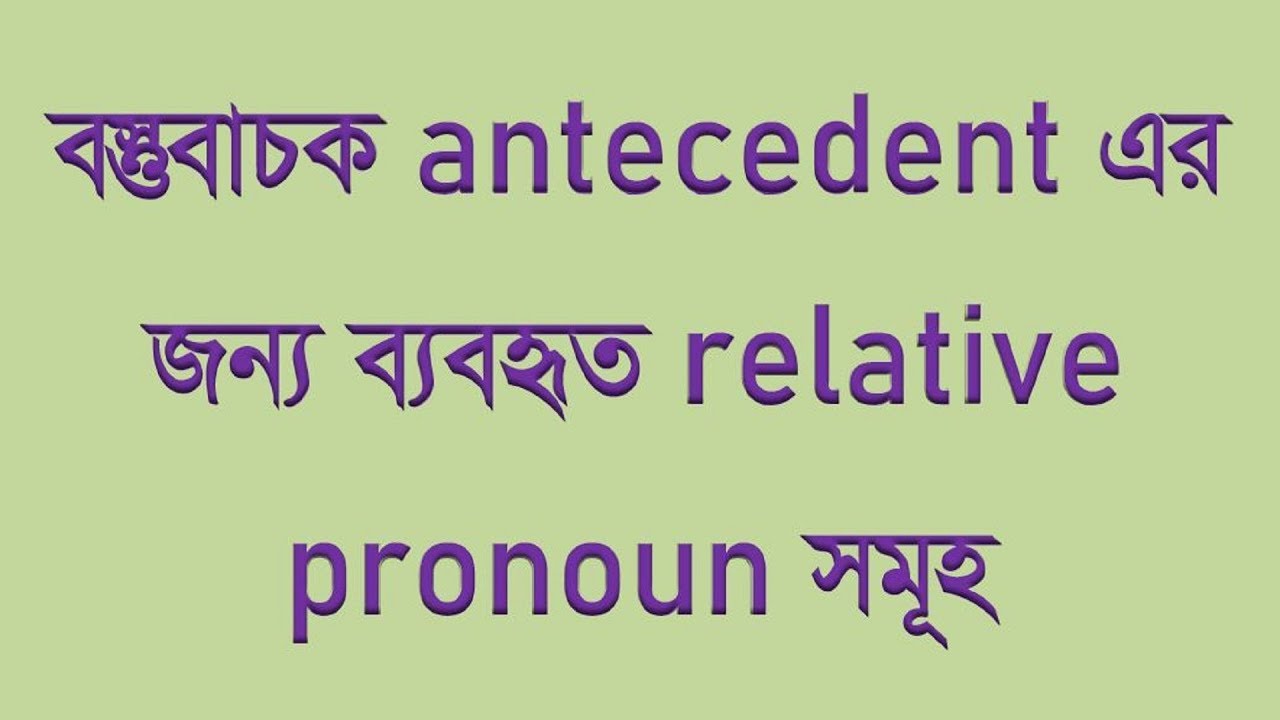 বস্তুবাচক antecedent এর জন্য ব্যবহৃত Relative pronoun সমূহ