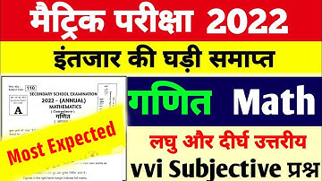 गणित Bihar Board 10th Math vvi Subjective Question 2022 | Bihar Board Matric Math Model Paper 2022 |