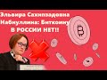 Эльвира Сахипзадовна Набиуллина: Биткоину В РОССИИ НЕТ!! Контроль спецслужбами? Дно рядом?