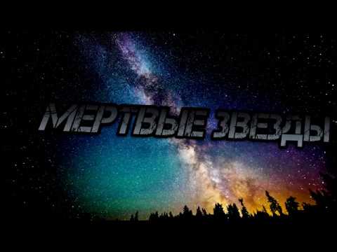 мертвые звезды фото