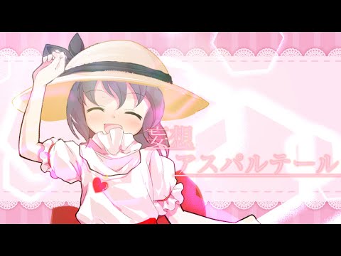 〖東方改変pv〗過去の自分と個人合作!!《妄想アスパルテーム》