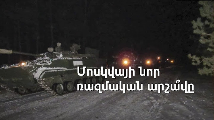 Ռուսաստանը պնդում է, որ չի պատերազմելու, բայց զորք է մոտեցնում Ուկրաինայի սահմանին
