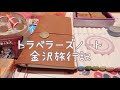 〈Vlog〉journal with me📙金沢旅行記