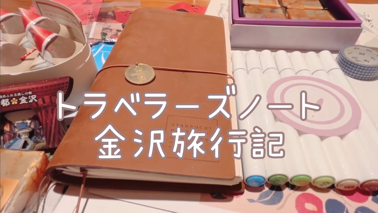 〈Vlog〉journal with me📙金沢旅行記