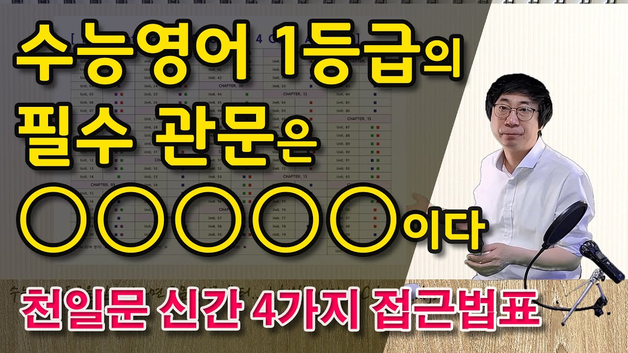 수능영어 1등급의 필수 관문은 ○○○○○이다 | 천일문 신간 4가지 접근법