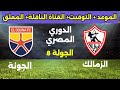 موعد مباراة الزمالك القادمة ضد الجونة في الجولة 8 من الدوري المصري 2026 والقناة الناقلة والمعلق 