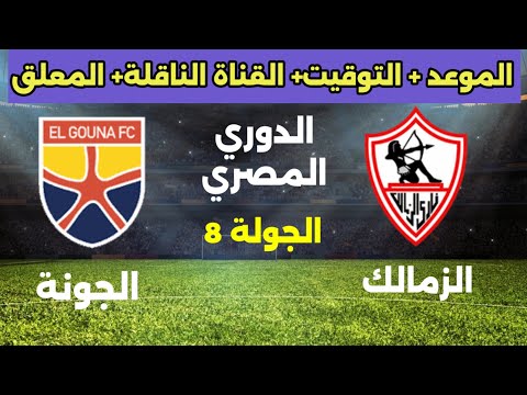 موعد مباراة الزمالك القادمة ضد الجونة في الجولة 8 من الدوري المصري 2026 والقناة الناقلة والمعلق