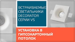 Установка встраиваемого светильника в гипсокартонный потолок