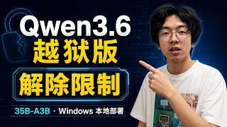 Qwen3.6 越狱版来了!Windows 本地部署 35B 模型|llama.cpp 完整教程