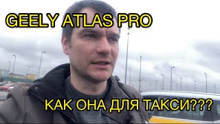 GEELY ATLAS PRO для работы в такси. Отзыв водителя такси.