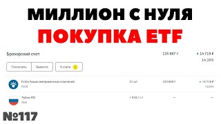 💸💲 Миллион с нуля №117: Инвестиции 8000 рублей каждый месяц!