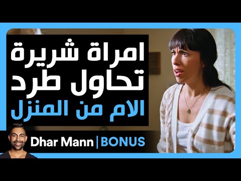    إمرأة شريرة تحاول طرد أم عزباء من المنزل