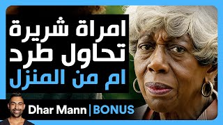 Download Lagu Dhar Mann Studios | إمرأة شريرة تحاول طرد أم عزباء من المنزل MP3 Download Lagu Dhar Mann Studios | إمرأة شريرة تحاول طرد أم عزباء من المنزل MP3