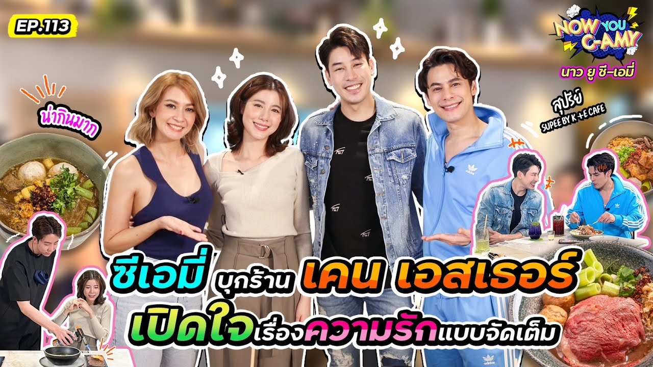 Now You C-Amy EP.113 I ซีเอมี่ บุกร้าน เคน เอสเธอร์ เปิดใจเรื่องความรักแบบจัดเต็ม